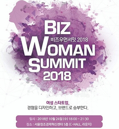 여성창업자 위한 `비즈우먼서밋 2018` 행사 개최